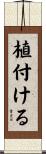 植付ける Scroll
