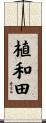 植和田 Scroll