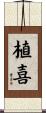 植喜 Scroll
