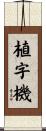 植字機 Scroll