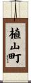 植山町 Scroll