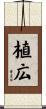 植広 Scroll