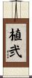 植弐 Scroll