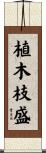 植木枝盛 Scroll