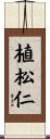 植松仁 Scroll