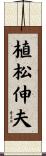 植松伸夫 Scroll