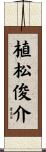 植松俊介 Scroll