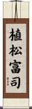 植松富司 Scroll
