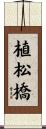 植松橋 Scroll