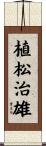 植松治雄 Scroll
