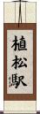 植松駅 Scroll