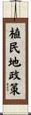 植民地政策 Scroll