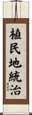 植民地統治 Scroll