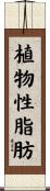 植物性脂肪 Scroll