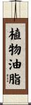植物油脂 Scroll