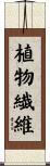 植物繊維 Scroll