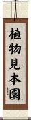植物見本園 Scroll