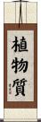 植物質 Scroll