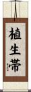 植生帯 Scroll