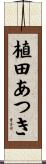 植田あつき Scroll