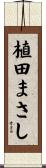 植田まさし Scroll