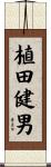 植田健男 Scroll