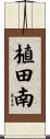 植田南 Scroll