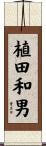 植田和男 Scroll