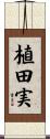 植田実 Scroll