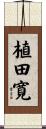 植田寛 Scroll