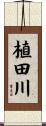 植田川 Scroll