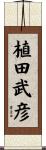 植田武彦 Scroll