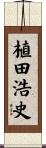 植田浩史 Scroll