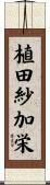 植田紗加栄 Scroll