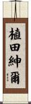 植田紳爾 Scroll