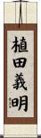 植田義明 Scroll