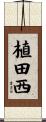 植田西 Scroll