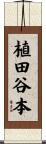植田谷本 Scroll