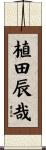 植田辰哉 Scroll