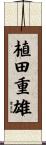 植田重雄 Scroll