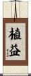 植益 Scroll