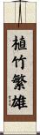 植竹繁雄 Scroll