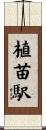 植苗駅 Scroll