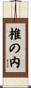 椎の内 Scroll