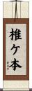 椎ケ本 Scroll