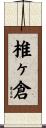 椎ヶ倉 Scroll