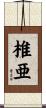 椎亜 Scroll