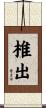 椎出 Scroll