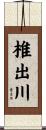 椎出川 Scroll