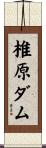 椎原ダム Scroll